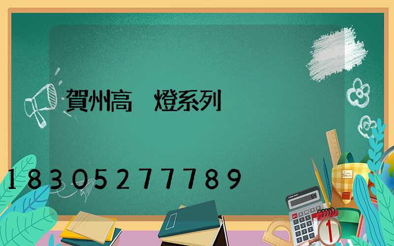 賀州高桿燈系列