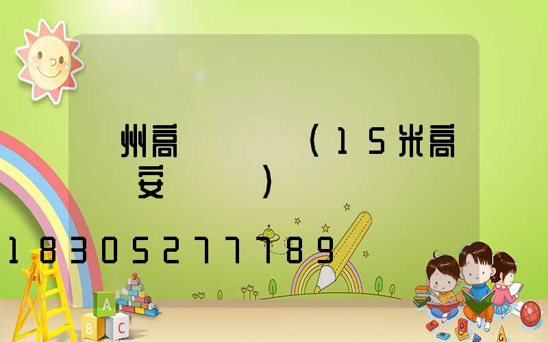 賀州高桿燈視頻(15米高桿燈安裝視頻)