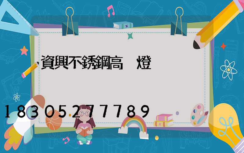 資興不銹鋼高桿燈