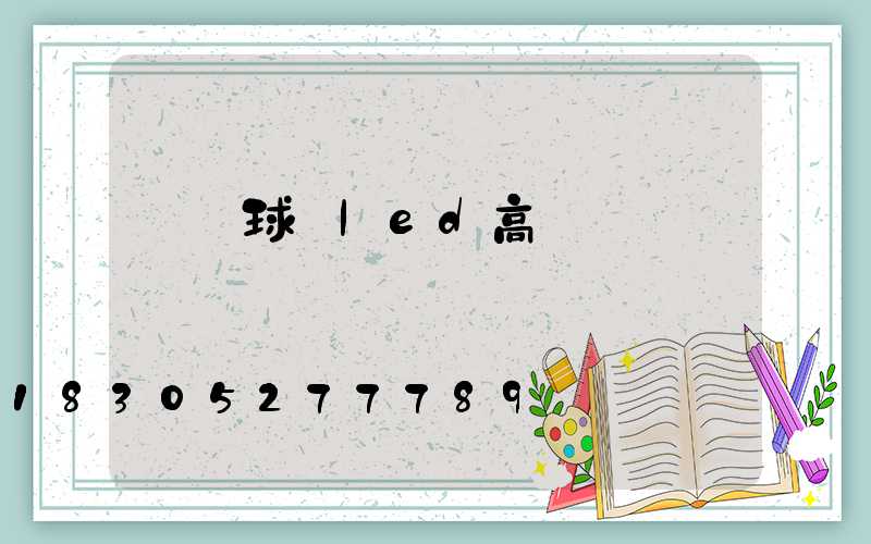 資興球場led高桿燈