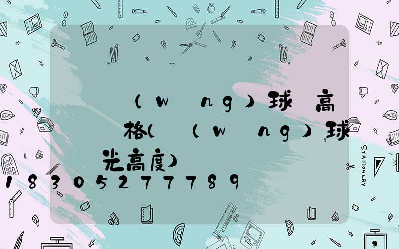 資興網(wǎng)球場高桿燈價格(網(wǎng)球場燈光高度)