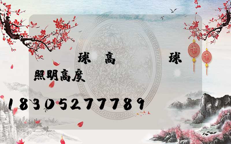 資興網球場高桿燈(網球場照明高度)