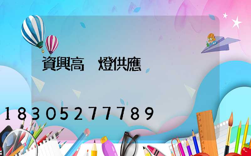 資興高桿燈供應