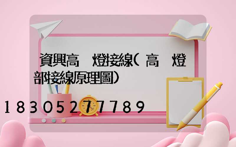 資興高桿燈接線(高桿燈內部接線原理圖)