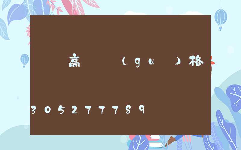 資興高桿燈規(guī)格