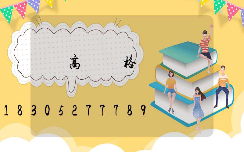 資興高桿燈規格