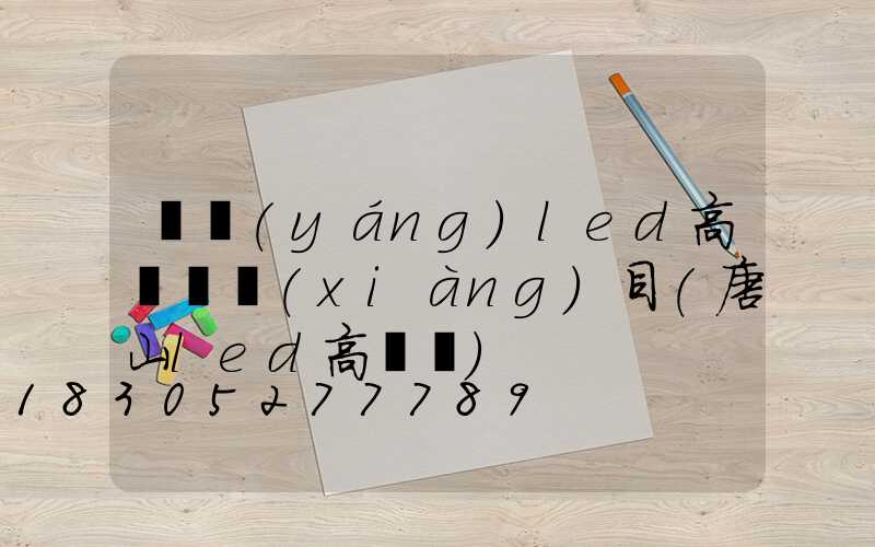 資陽(yáng)led高桿燈項(xiàng)目(唐山led高桿燈)