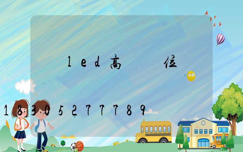 資陽led高桿燈價位