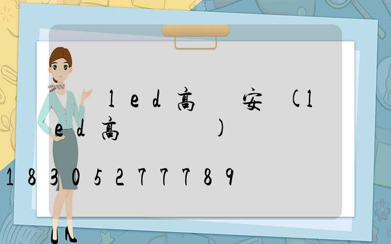 資陽led高桿燈安裝(led高桿燈參數)