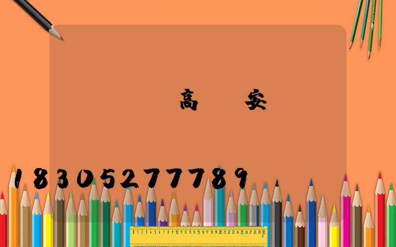 資陽led高桿燈安裝