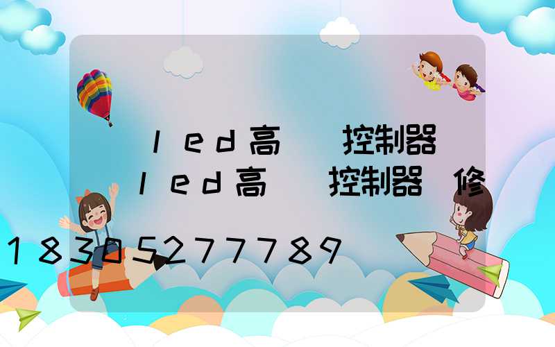 資陽led高桿燈控制器(資陽led高桿燈控制器維修電話)