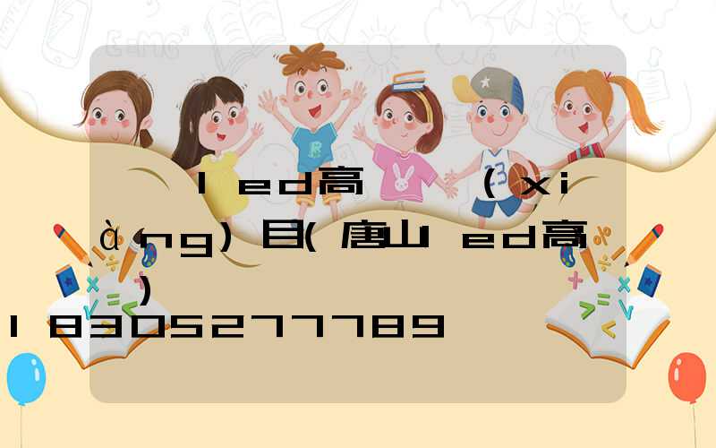 資陽led高桿燈項(xiàng)目(唐山led高桿燈)