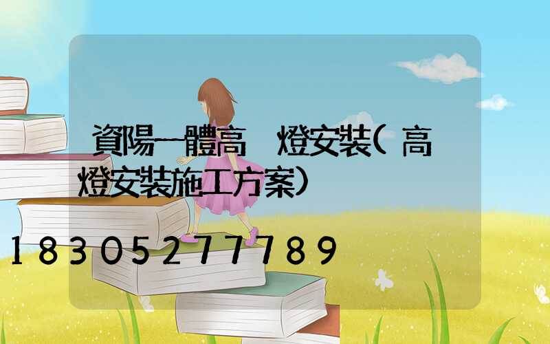 資陽一體高桿燈安裝(高桿燈安裝施工方案)