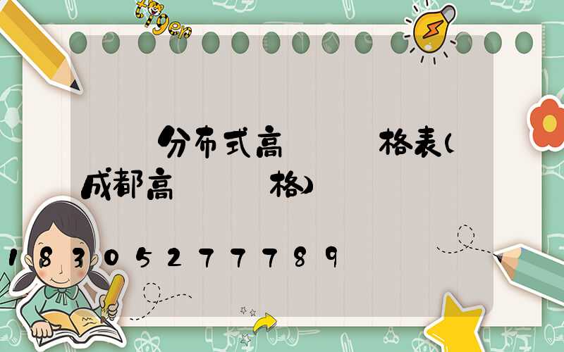 資陽分布式高桿燈價格表(成都高桿燈價格)