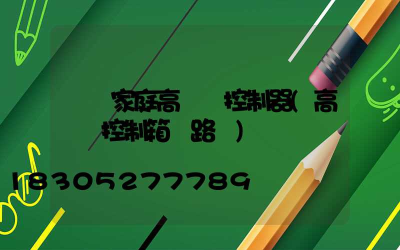 資陽家庭高桿燈控制器(高桿燈控制箱電路圖)