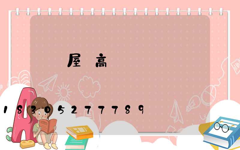 資陽屋頂高桿燈價錢