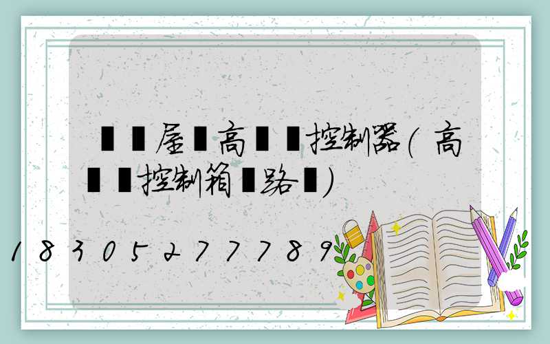 資陽屋頂高桿燈控制器(高桿燈控制箱電路圖)
