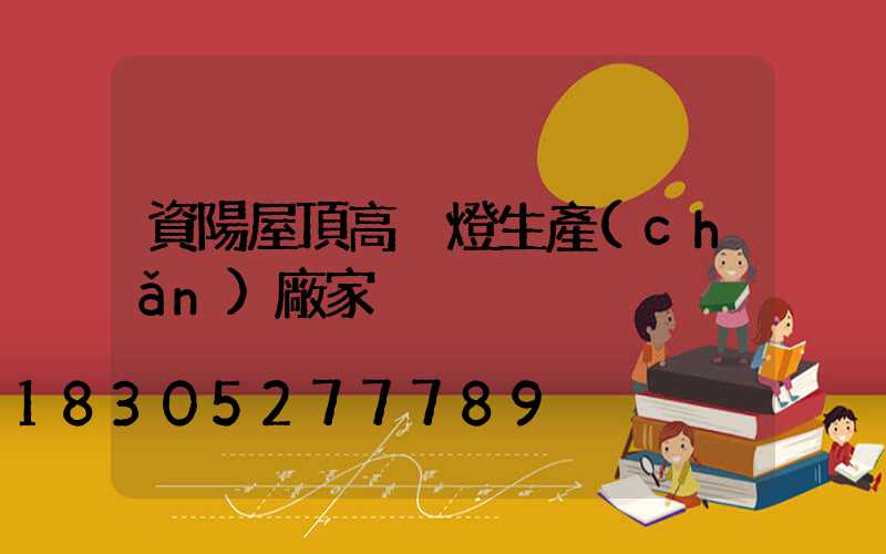 資陽屋頂高桿燈生產(chǎn)廠家