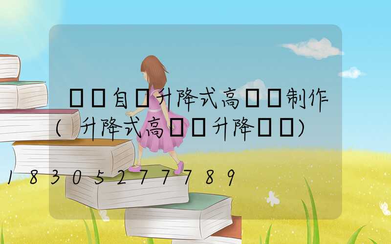 資陽自動升降式高桿燈制作(升降式高桿燈升降視頻)