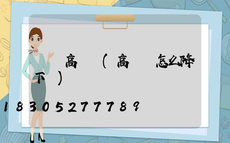 資陽高桿燈(高桿燈怎么降下來)