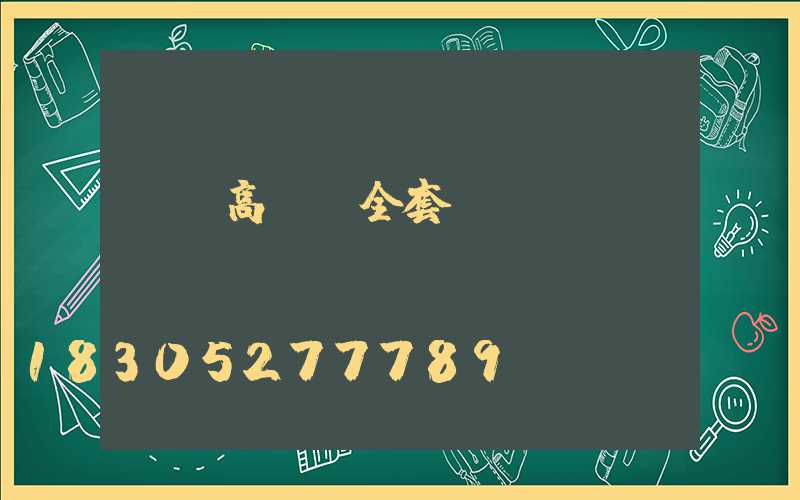資陽高桿燈全套