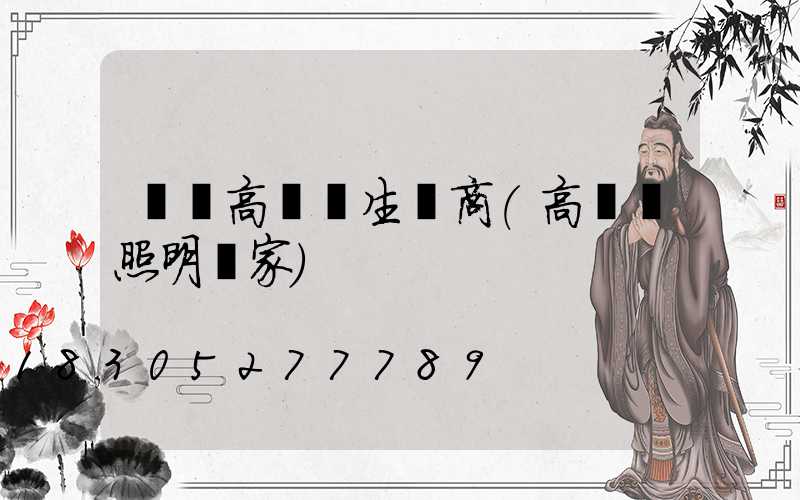 資陽高桿燈生產商(高桿燈照明廠家)