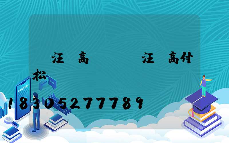 賈汪區高桿燈(賈汪區高付松)