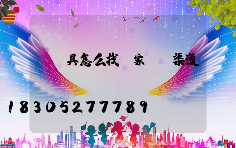 賣燈具怎么找廠家進貨渠道