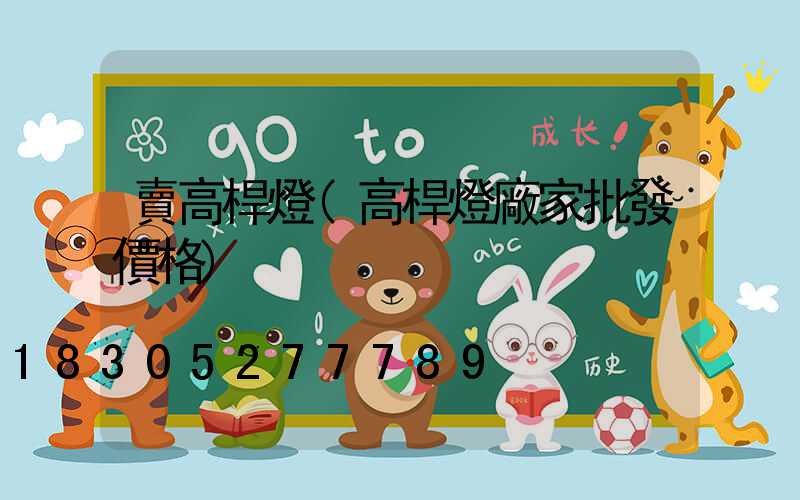 賣高桿燈(高桿燈廠家批發價格)