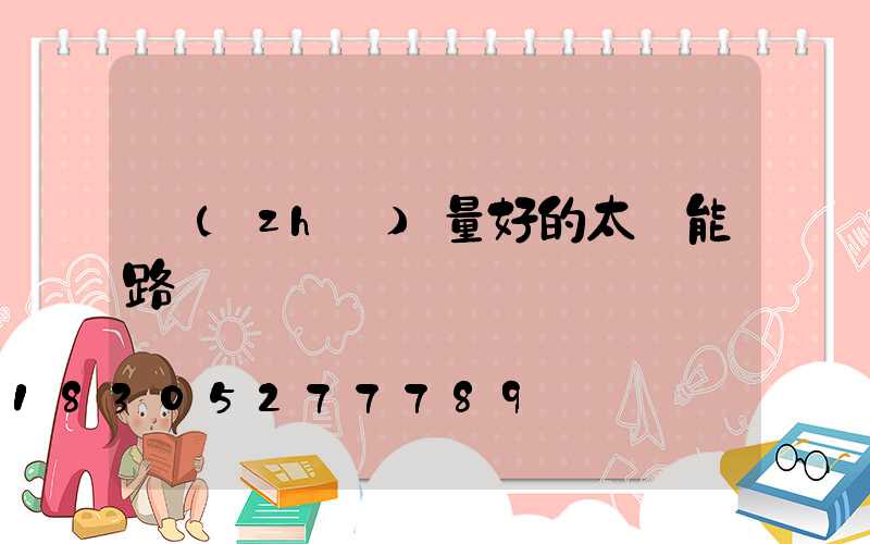 質(zhì)量好的太陽能路燈