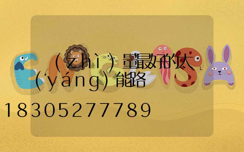 質(zhì)量最好的太陽(yáng)能路燈