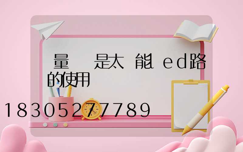 質量過關是太陽能led路燈的使用準則