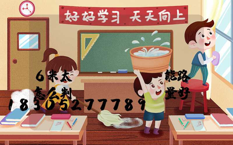 購(gòu)買(mǎi)6米太陽(yáng)能路燈怎么判斷質(zhì)量好壞