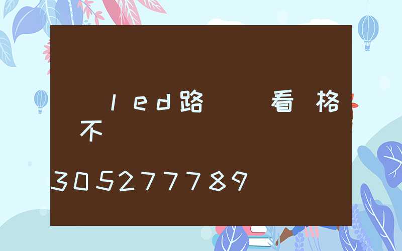 購買led路燈頭僅看價格還不夠