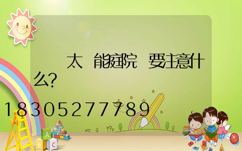 購買太陽能庭院燈要注意什么？