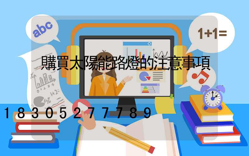 購買太陽能路燈的注意事項