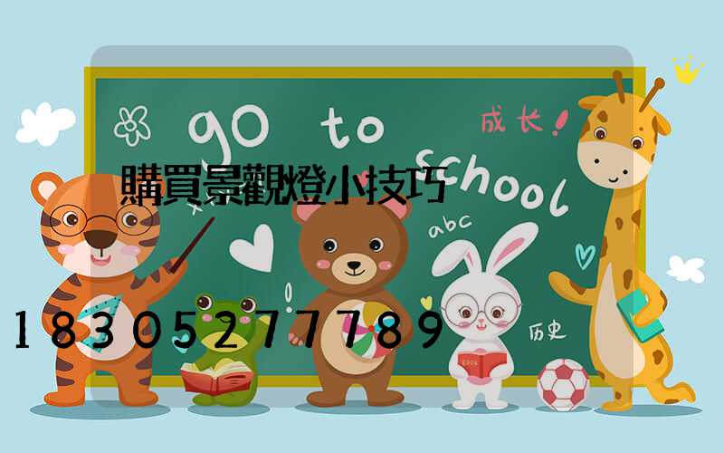 購買景觀燈小技巧