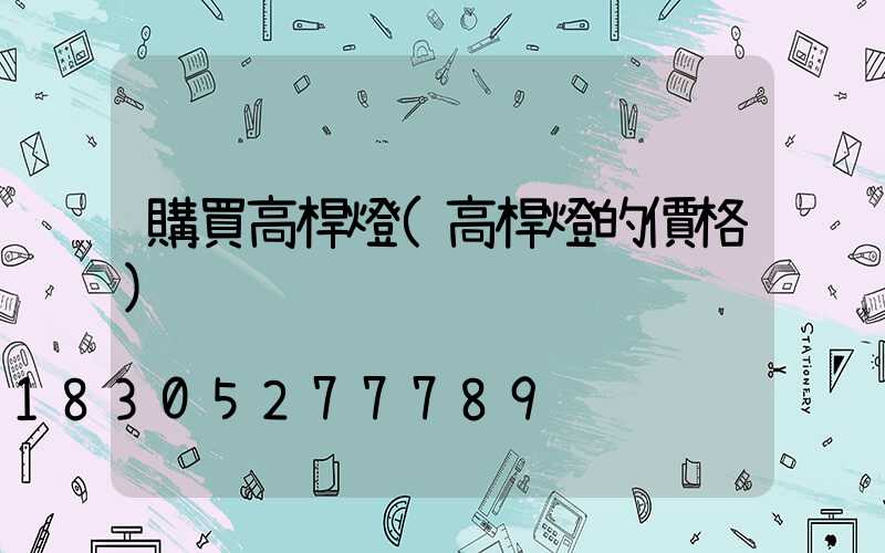 購買高桿燈(高桿燈的價格)