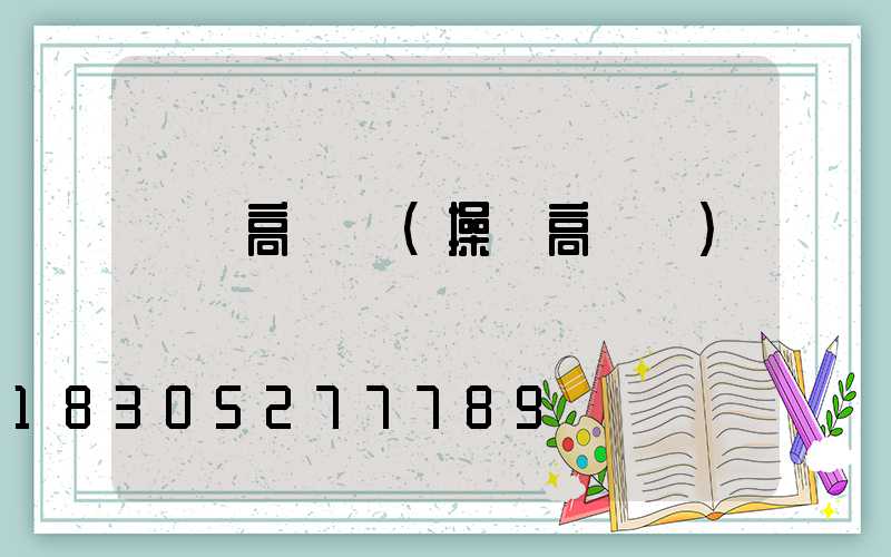 賽場高桿燈(操場高桿燈)