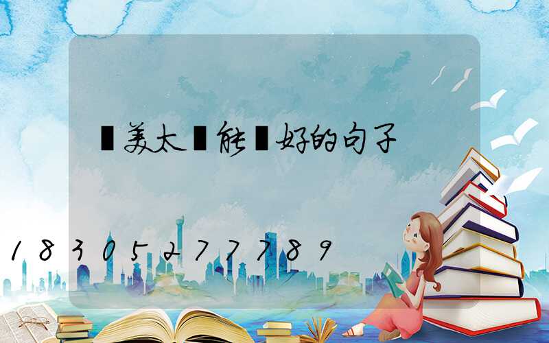 贊美太陽能燈好的句子