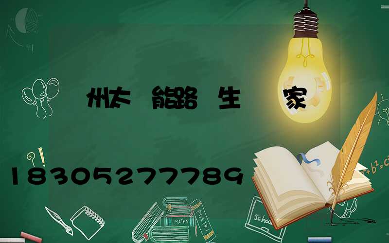贛州太陽能路燈生產廠家