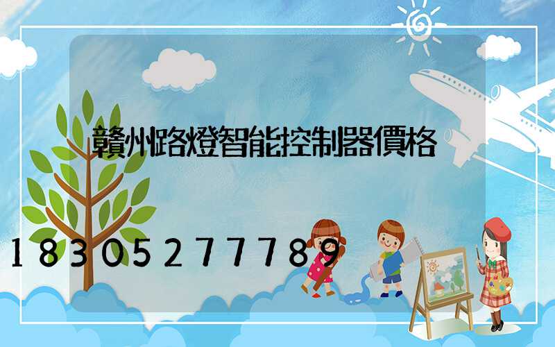 贛州路燈智能控制器價格