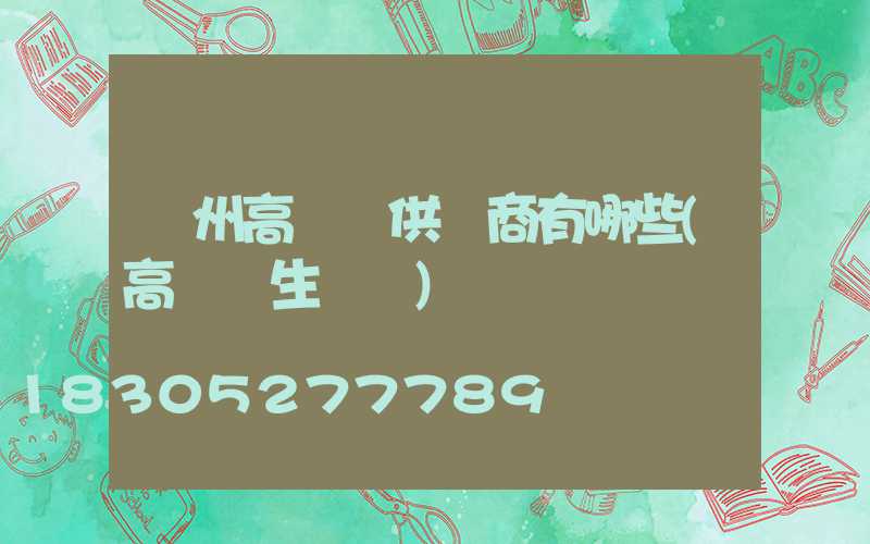 贛州高桿燈供應商有哪些(高桿燈生產廠)