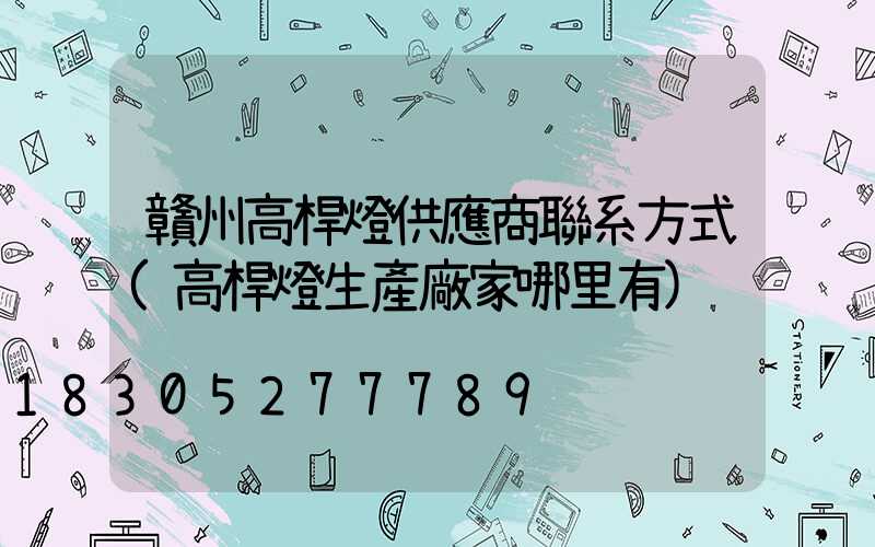 贛州高桿燈供應商聯系方式(高桿燈生產廠家哪里有)