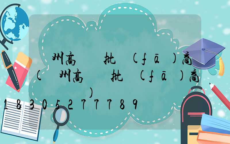 贛州高桿燈批發(fā)商(贛州高桿燈批發(fā)商電話號碼)