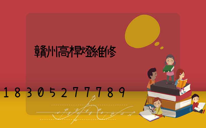 贛州高桿燈維修