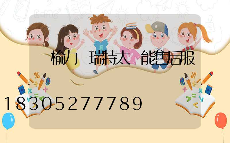 贛榆力諾瑞特太陽能售后服務電話