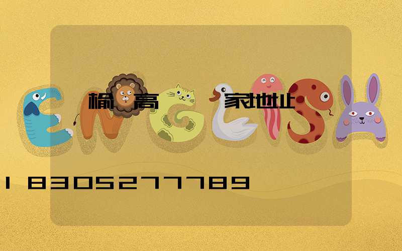 贛榆縣高桿燈廠家地址