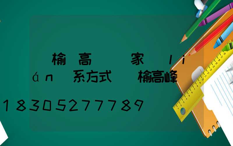 贛榆縣高桿燈廠家聯(lián)系方式(贛榆高峰)