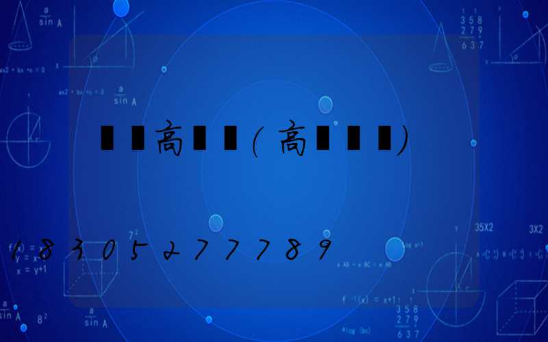 贛縣高桿燈(高桿燈廠)